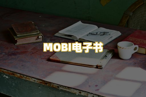 MOBI电子书