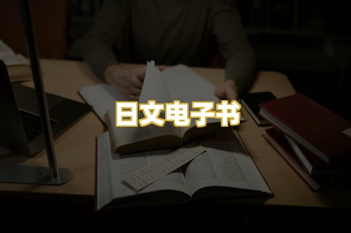 日文电子书